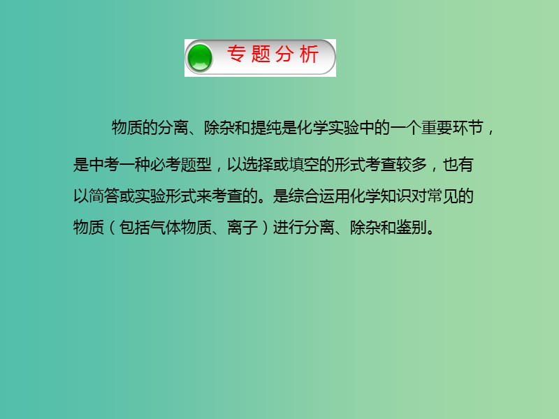 中考化学二轮复习 专题突破 专题3 常见物质的分离、除杂、提纯课件.ppt_第3页