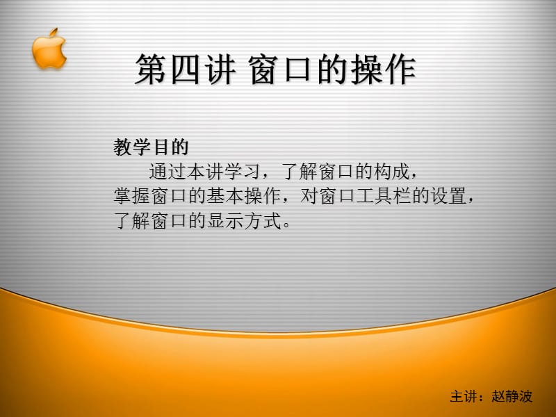 苹果电脑教程窗口的组成.ppt_第2页