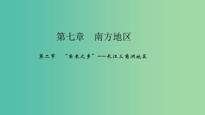 八年级地理下册第七章第二节“鱼米之乡”--长江三角洲地区课件新版新人教版.ppt_第1页