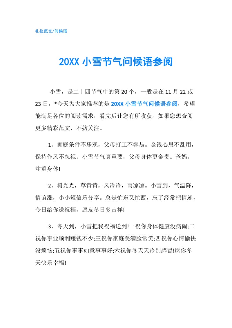 20XX小雪节气问候语参阅.doc_第1页