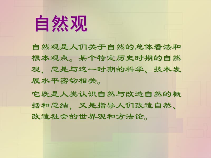 辩证唯物主义自然观.ppt_第2页