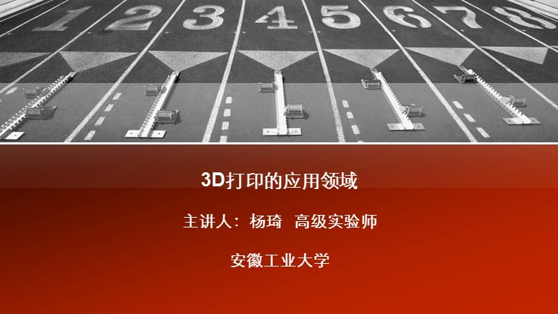 3D打印的应用领域.ppt_第1页