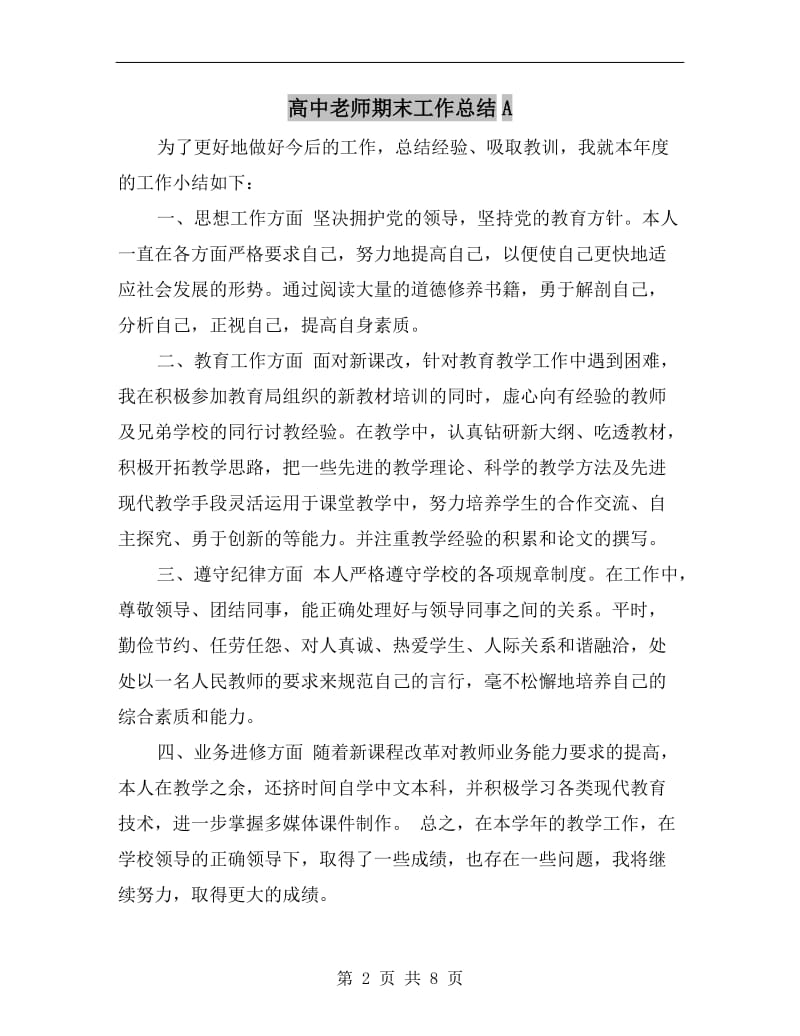 高中老师期末工作总结A.doc_第2页