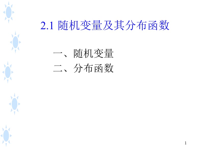 随机变量及其分布函数.ppt_第1页