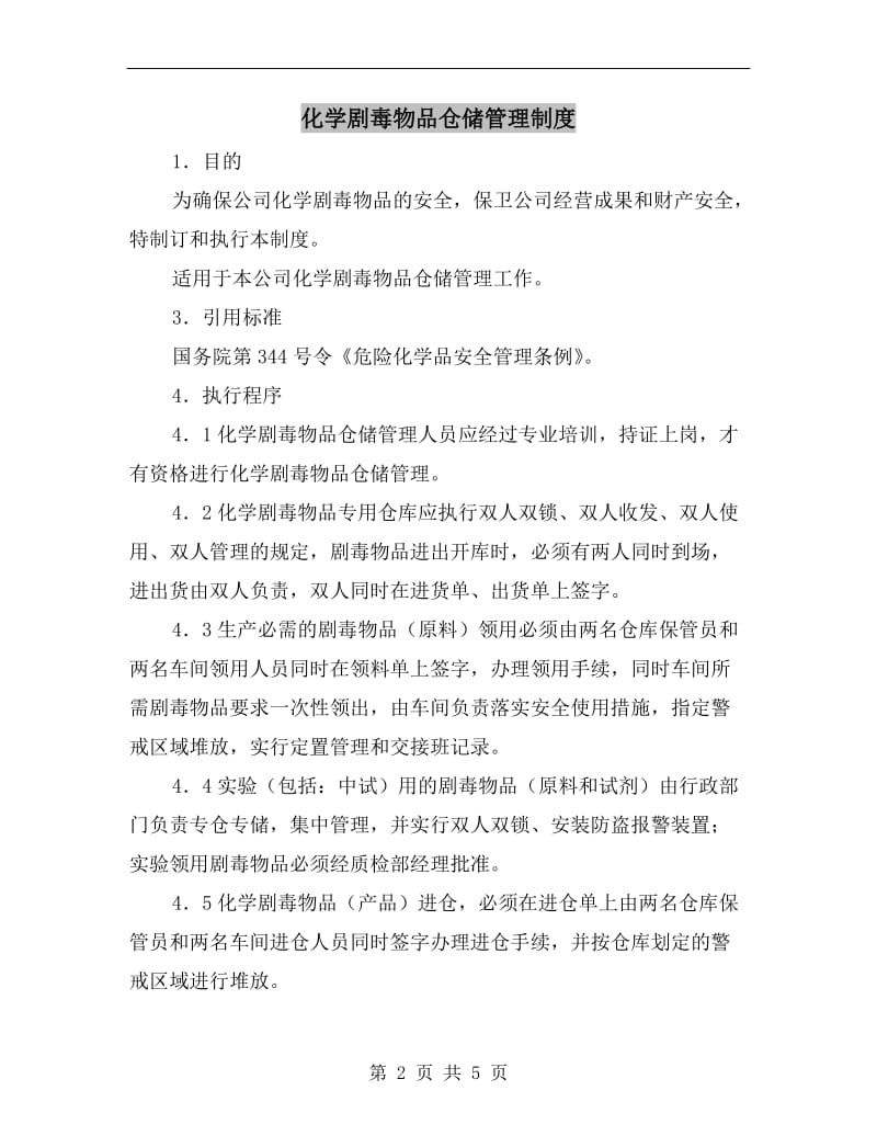 化学剧毒物品仓储管理制度.doc_第2页