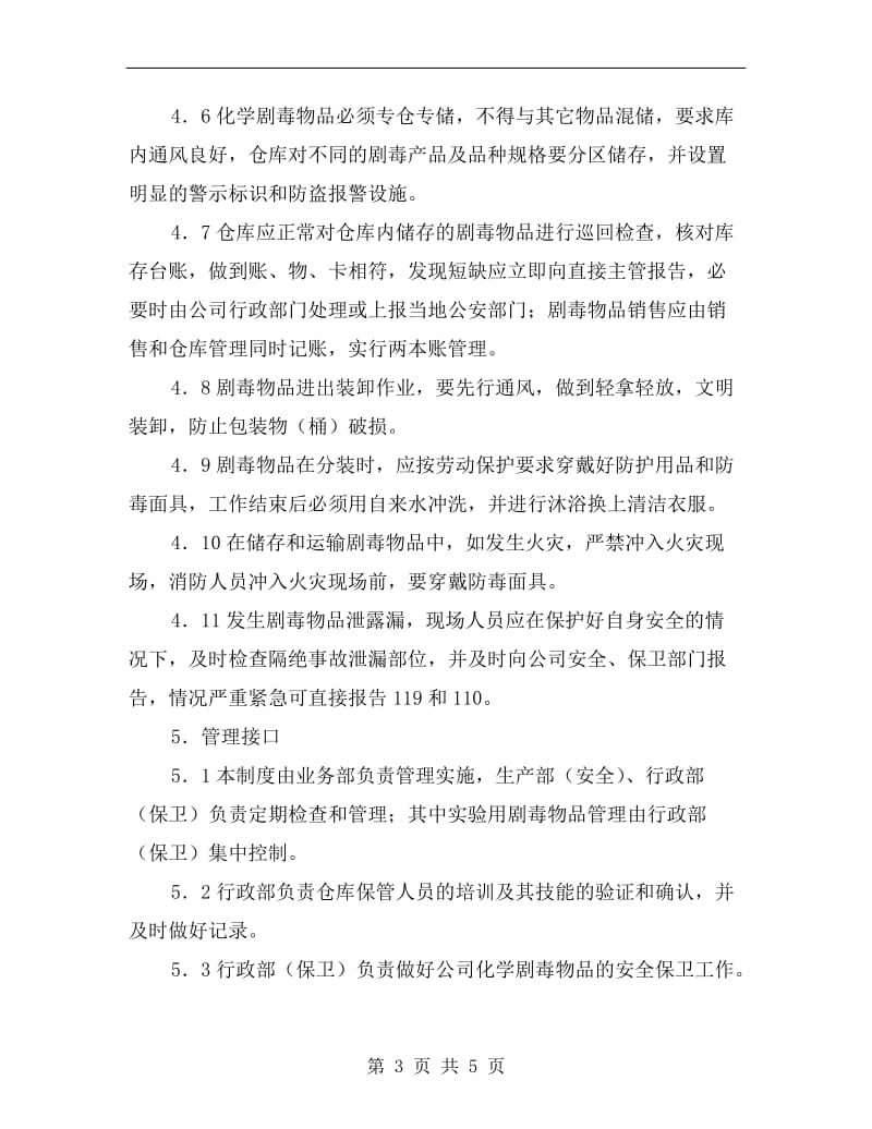 化学剧毒物品仓储管理制度.doc_第3页