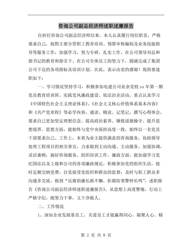 咨询公司副总经济师述职述廉报告.doc_第2页