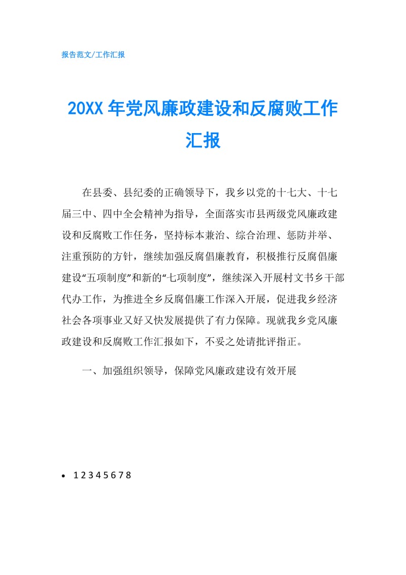 20XX年党风廉政建设和反腐败工作汇报.doc_第1页