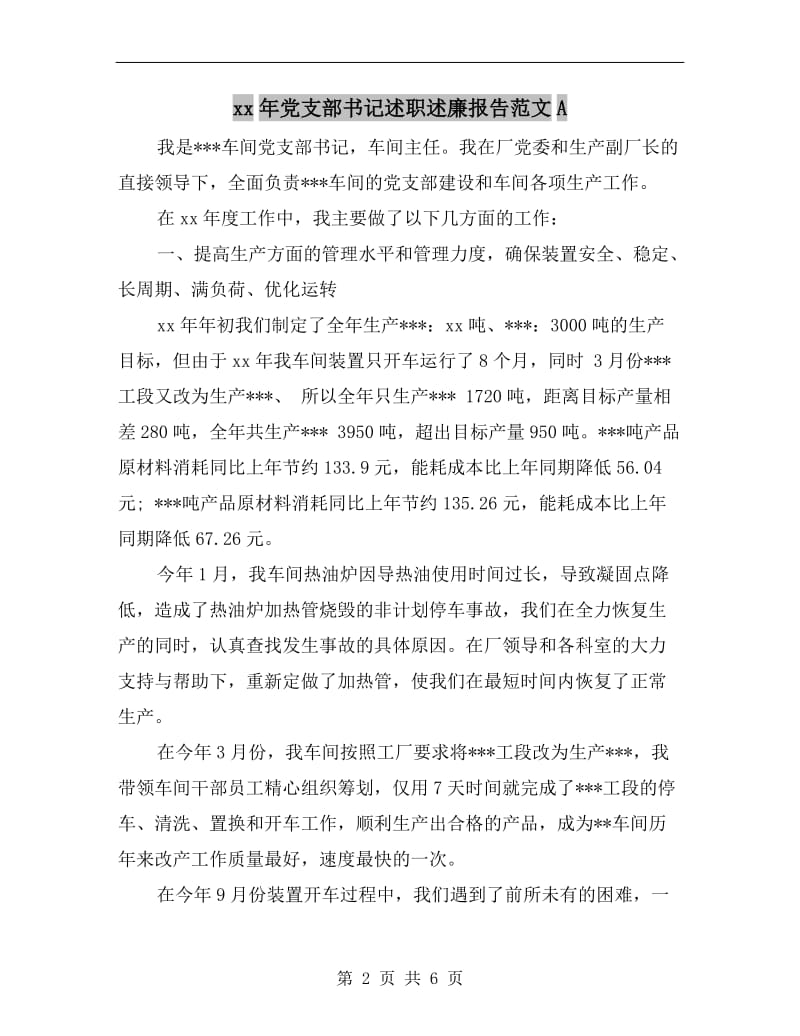 xx年党支部书记述职述廉报告范文A.doc_第2页