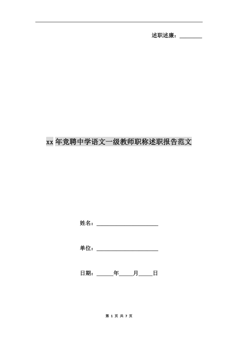 xx年竞聘中学语文一级教师职称述职报告范文.doc_第1页