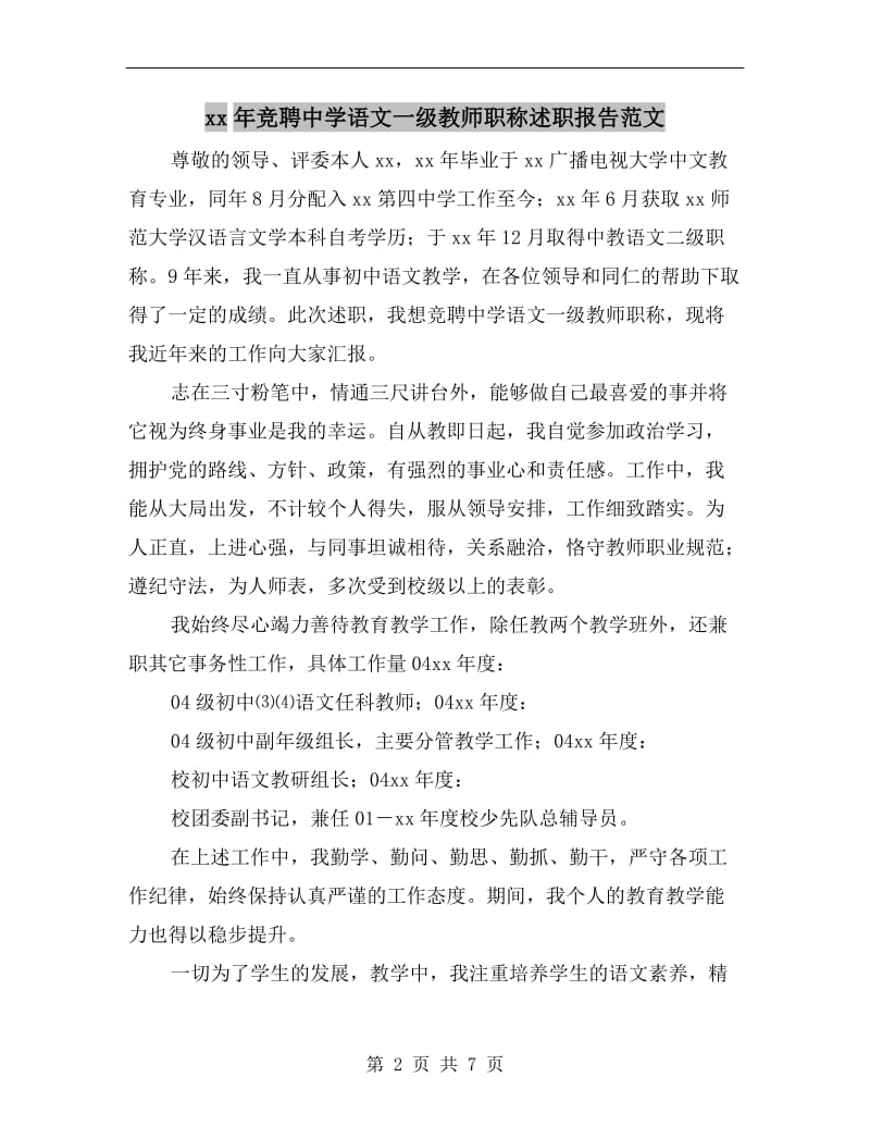 xx年竞聘中学语文一级教师职称述职报告范文.doc_第2页