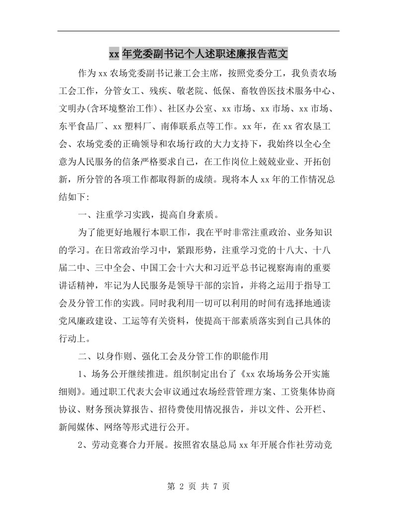 xx年党委副书记个人述职述廉报告范文.doc_第2页