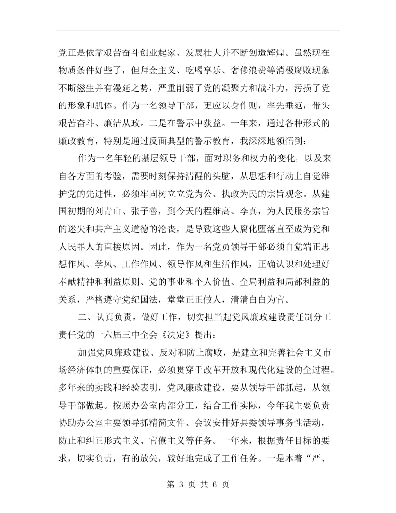 县委办公室副主任述廉报告A.doc_第3页