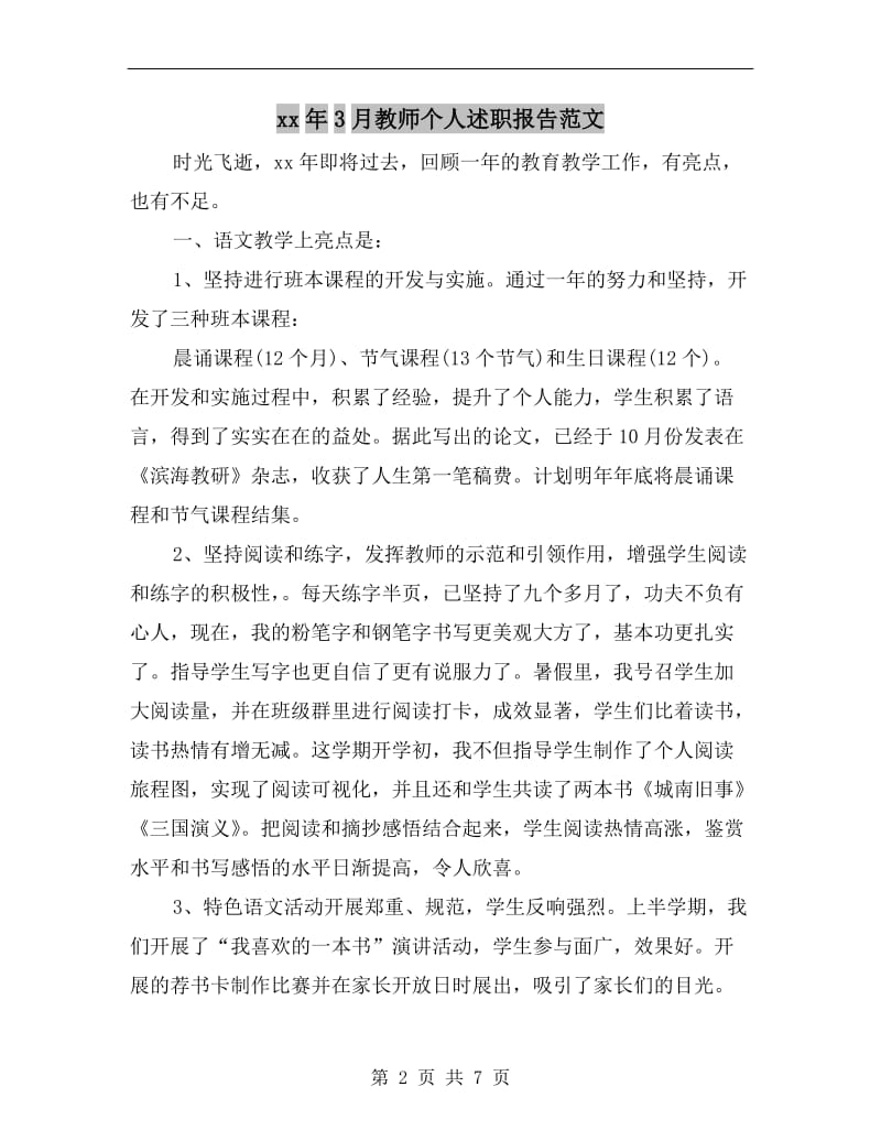 xx年3月教师个人述职报告范文.doc_第2页