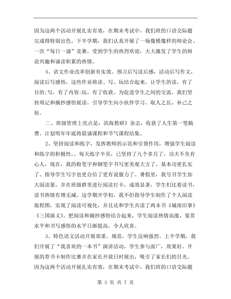 xx年3月教师个人述职报告范文.doc_第3页