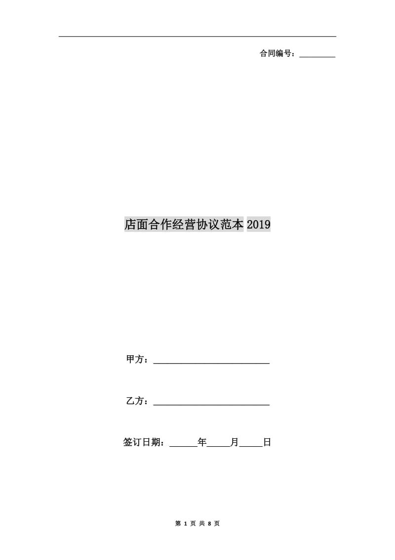 店面合作经营协议范本2019.doc_第1页