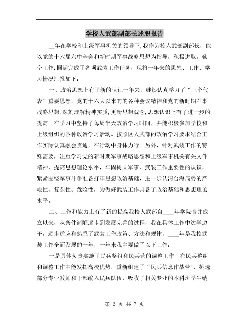 学校人武部副部长述职报告.doc_第2页