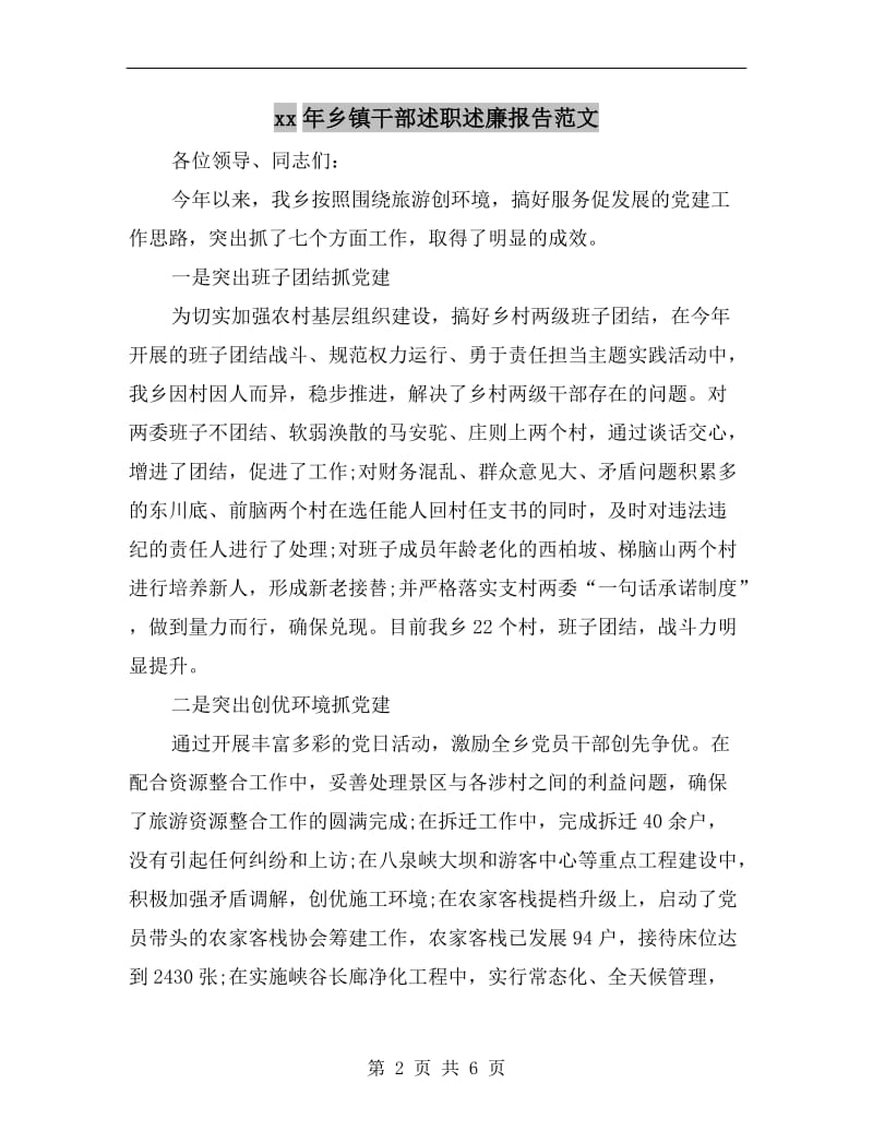 xx年乡镇干部述职述廉报告范文.doc_第2页