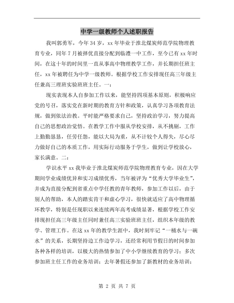 中学一级教师个人述职报告.doc_第2页