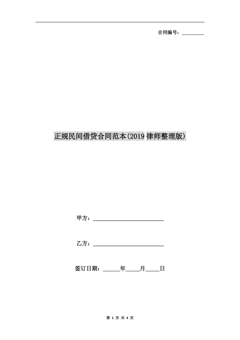 正规民间借贷合同范本(2019律师整理版).doc_第1页