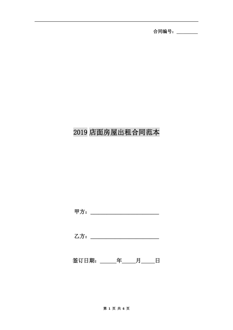 2019店面房屋出租合同范本.doc_第1页