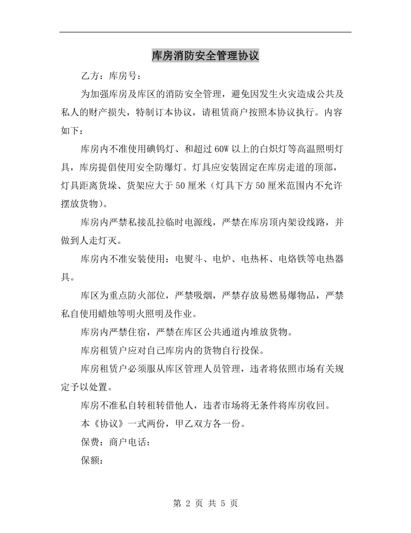 库房消防安全管理协议.doc_第2页