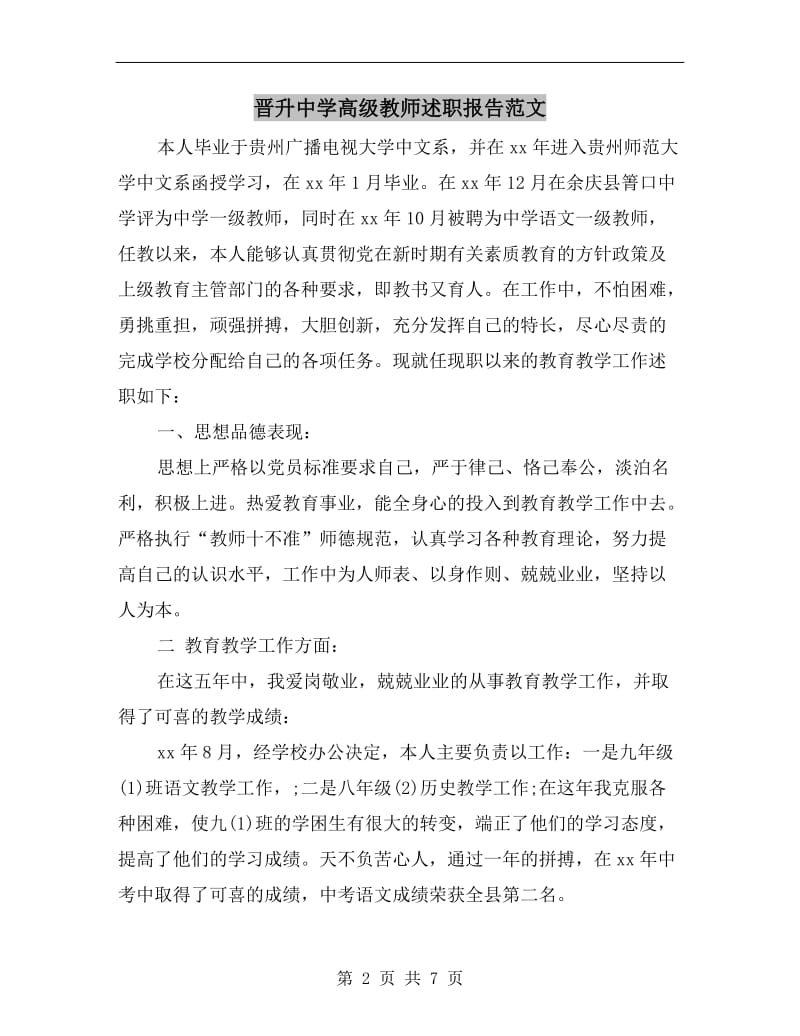 晋升中学高级教师述职报告范文.doc_第2页