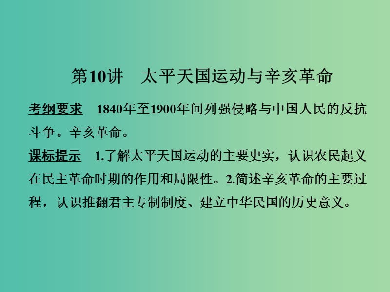 高考历史一轮复习 第10讲 太平天国运动与辛亥革命课件 新人教版.ppt_第1页