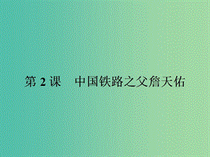 高中歷史 第六單元 杰出的科學(xué)家 6.2 中國鐵路之父詹天佑課件 新人教版選修4.ppt