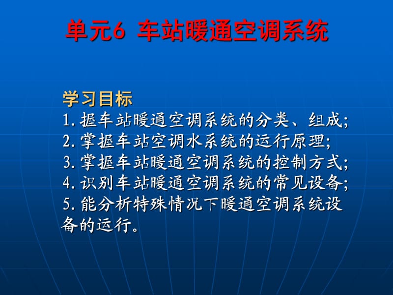 城市轨道交通车站设备单元6暖通空调系统.ppt_第2页