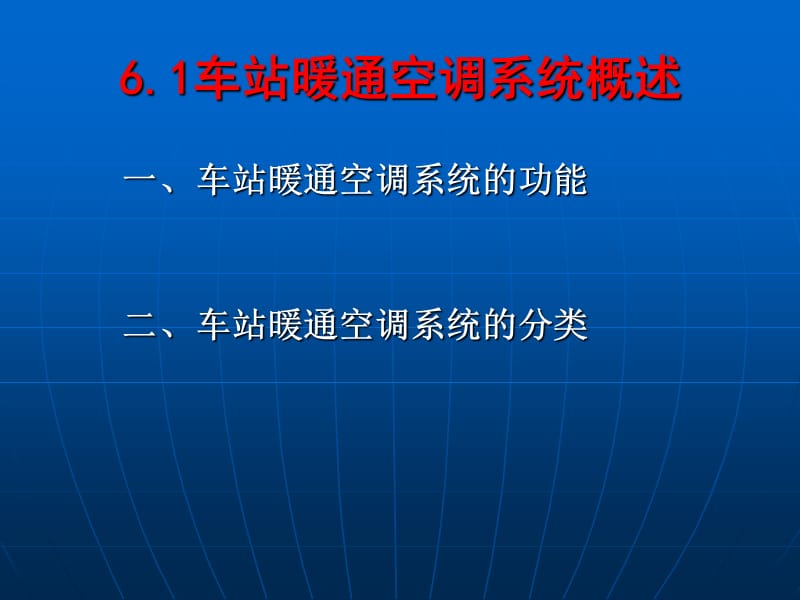 城市轨道交通车站设备单元6暖通空调系统.ppt_第3页