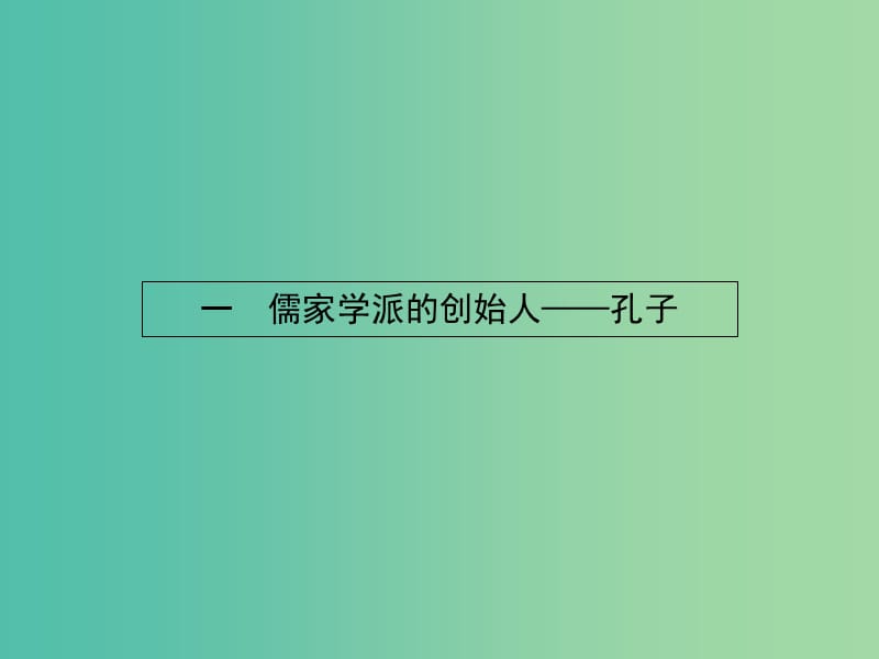 高中历史 2.1 儒家学派的创始人-孔子课件 人民版选修4.ppt_第2页