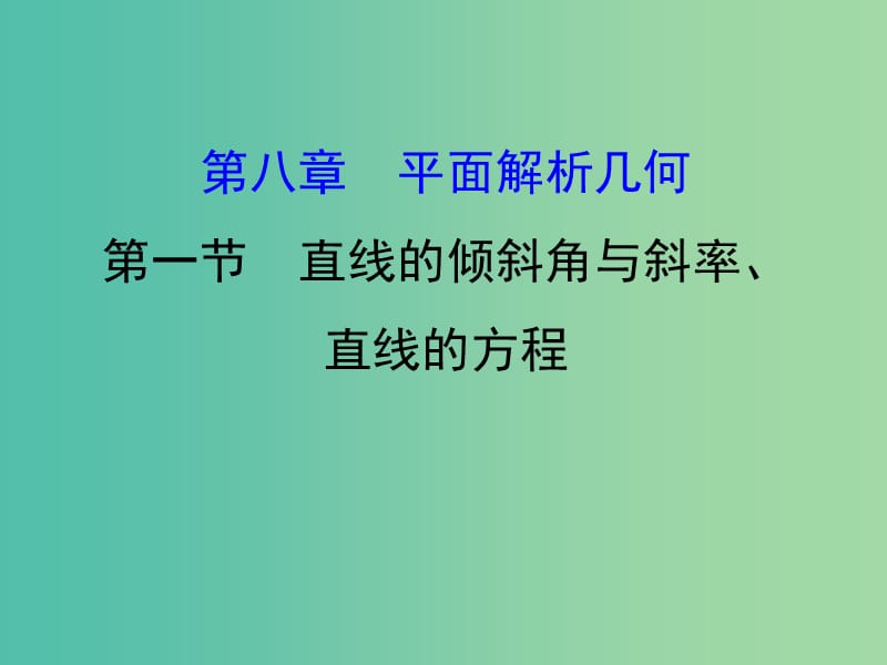 高考数学一轮复习 第八章 平面解析几何 8.1 直线的倾斜角与斜率、直线的方程课件(理).ppt_第1页