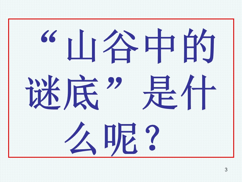 山谷中的谜底ppt课件_第3页