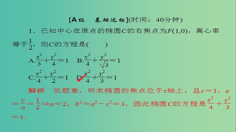 高考数学一轮总复习第8章平面解析几何8.5椭圆模拟演练课件理.ppt_第1页