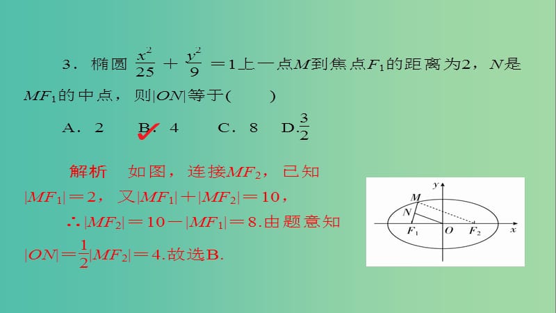 高考数学一轮总复习第8章平面解析几何8.5椭圆模拟演练课件理.ppt_第3页