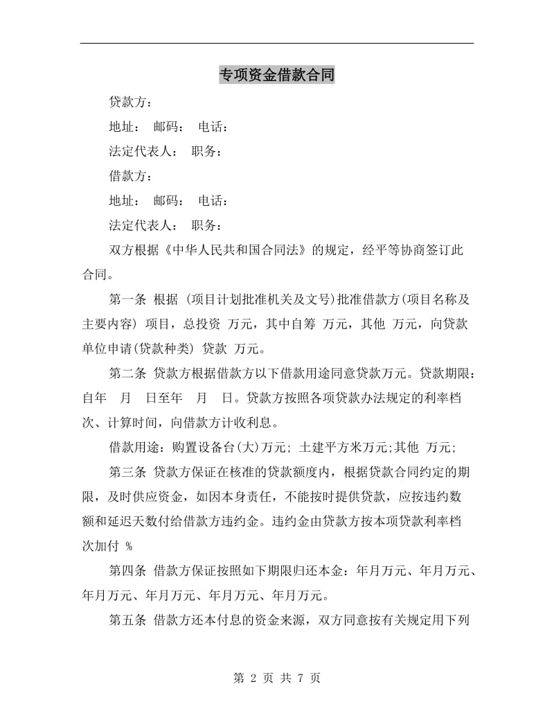 [合同协议]专项资金借款合同.doc_第2页