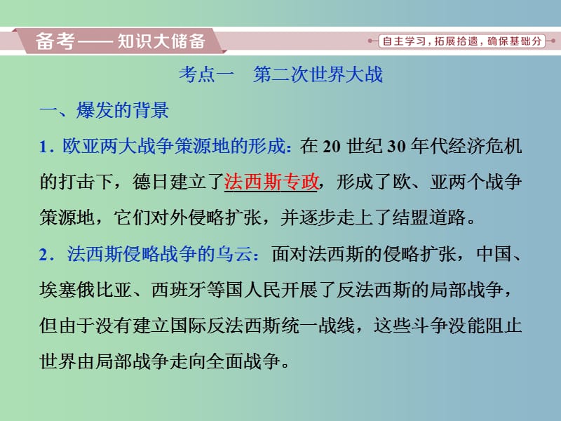 高三历史一轮复习20世纪的战争与和平第5讲第二次世界大战与雅尔塔体制下的冷战与和平课件新人教版.ppt_第3页