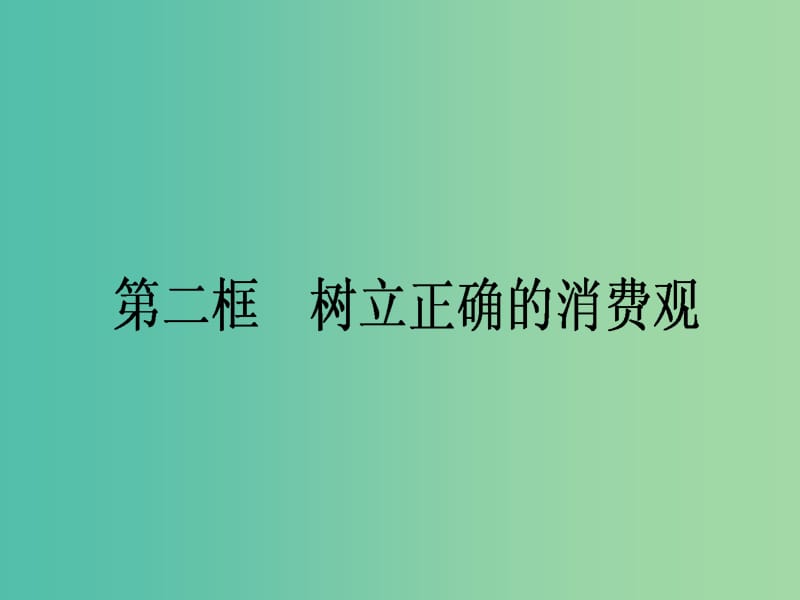 高中政治3.2树立正确的消费观课件新人教版.ppt_第1页