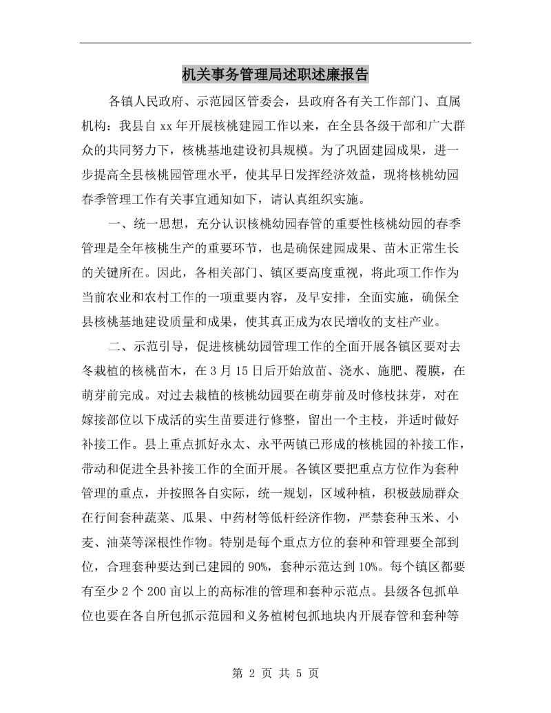 机关事务管理局述职述廉报告.doc_第2页