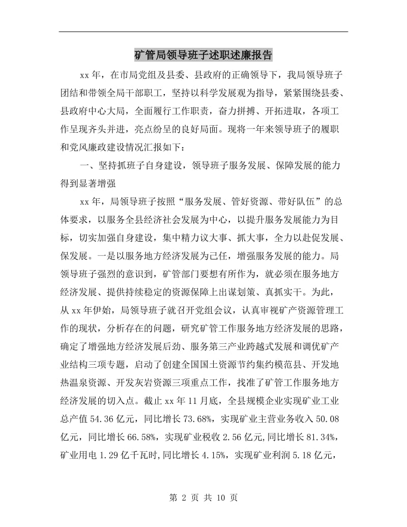 矿管局领导班子述职述廉报告B.doc_第2页