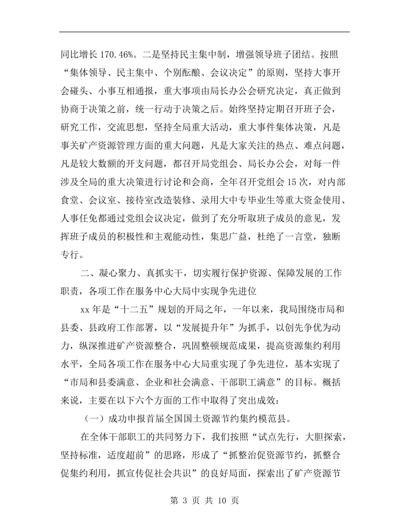 矿管局领导班子述职述廉报告B.doc_第3页