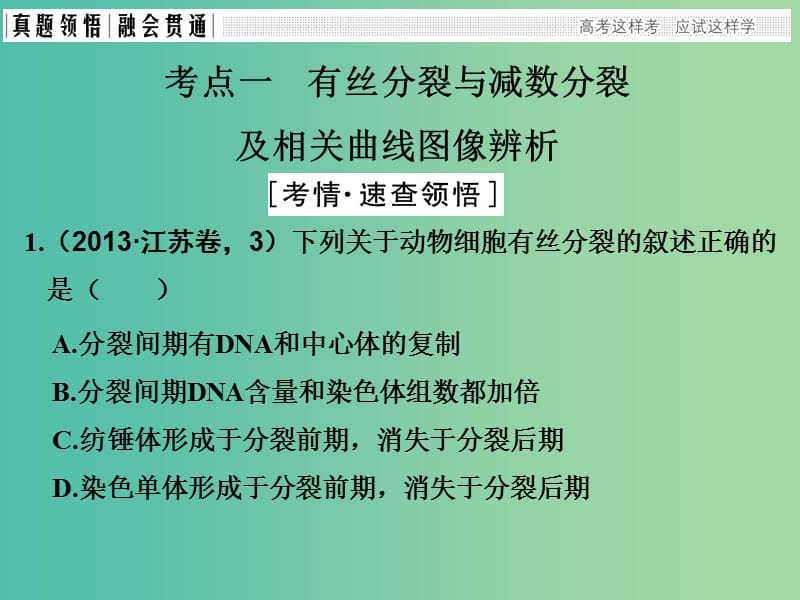 高考生物二轮复习 第三单元 细胞的生命历程（含减数分裂）课件.ppt_第3页