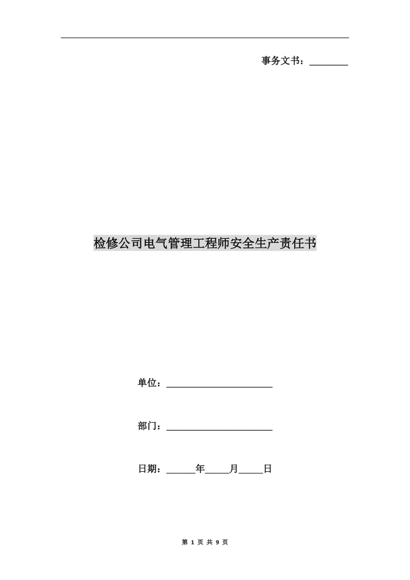 检修公司电气管理工程师安全生产责任书.doc_第1页