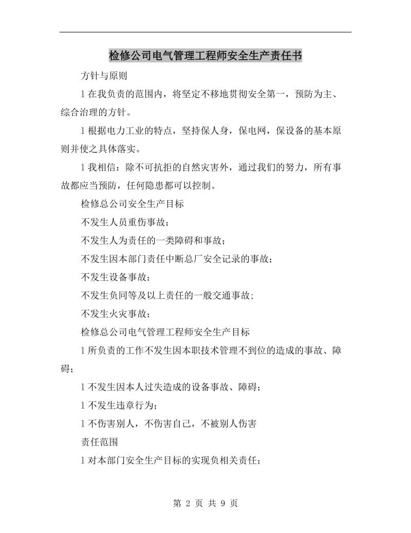 检修公司电气管理工程师安全生产责任书.doc_第2页