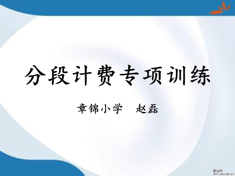 五年级上册数学分段计费练习题.ppt_第1页