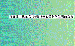 高中语文 第五课 达尔文：兴趣与恒心是科学发现的动力课件 新人教版选修《中外传记作品选读》.ppt