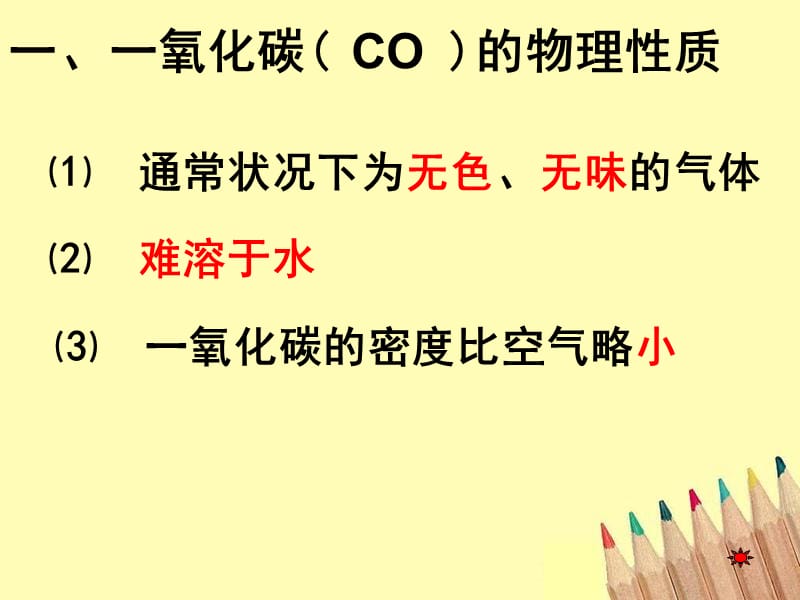 一氧化碳的物理和化学性质.ppt_第2页