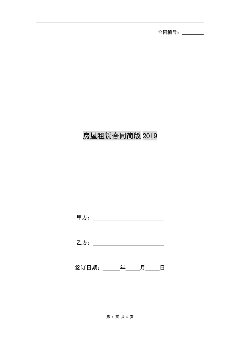 房屋租赁合同简版2019.doc_第1页