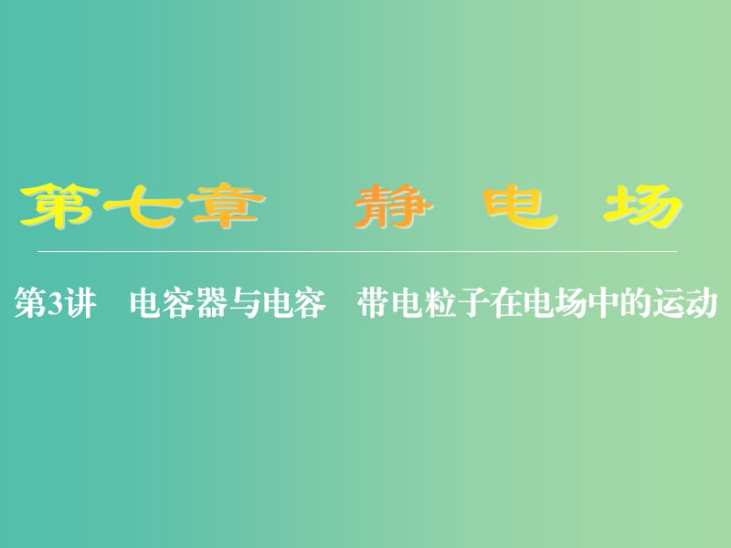 高考物理大一轮复习第七章静电场3电容器与电容带电粒子在电场中的运动课件.ppt_第1页